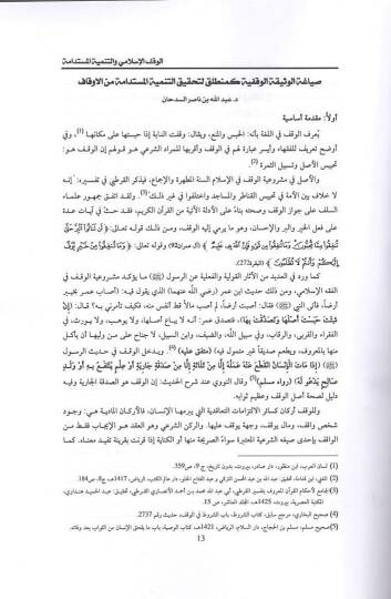el-Vakfül-İslami vet-tenmiyetül-müstedame  - الوقف الإسلامي والتنمية المستدامة - 2