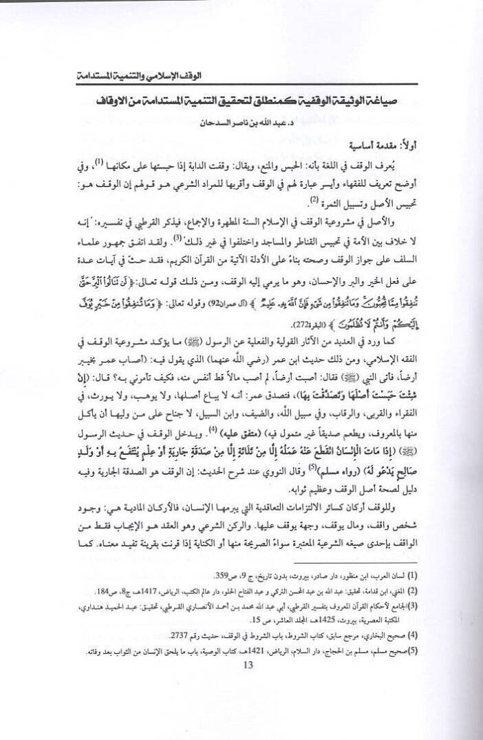 el-Vakfül-İslami vet-tenmiyetül-müstedame  - الوقف الإسلامي والتنمية المستدامة - 2