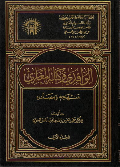 El-Vakıdi ve Kitabühül-Megazi Menhecuhu ve Esadiruhu - الواقدي وكتابه المغازي منهجه ومصادره