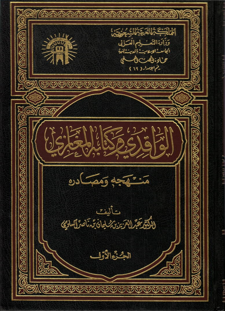 El-Vakıdi ve Kitabühül-Megazi Menhecuhu ve Esadiruhu - الواقدي وكتابه المغازي منهجه ومصادره - 1