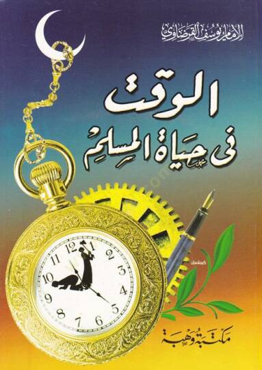 el-Vakt fi hayatil-müslim  - الوقت في حياة المسلم