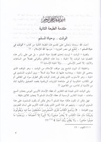 el-Vakt fi hayatil-müslim  - الوقت في حياة المسلم - 2