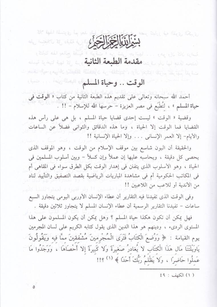 el-Vakt fi hayatil-müslim  - الوقت في حياة المسلم - 2