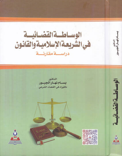 El-Vasatatül-Kazaiyye fiş-Şeriatil-İslamiyye vel-Kanun - الوساطة القضائية في الشريعة الإسلامية والقانون