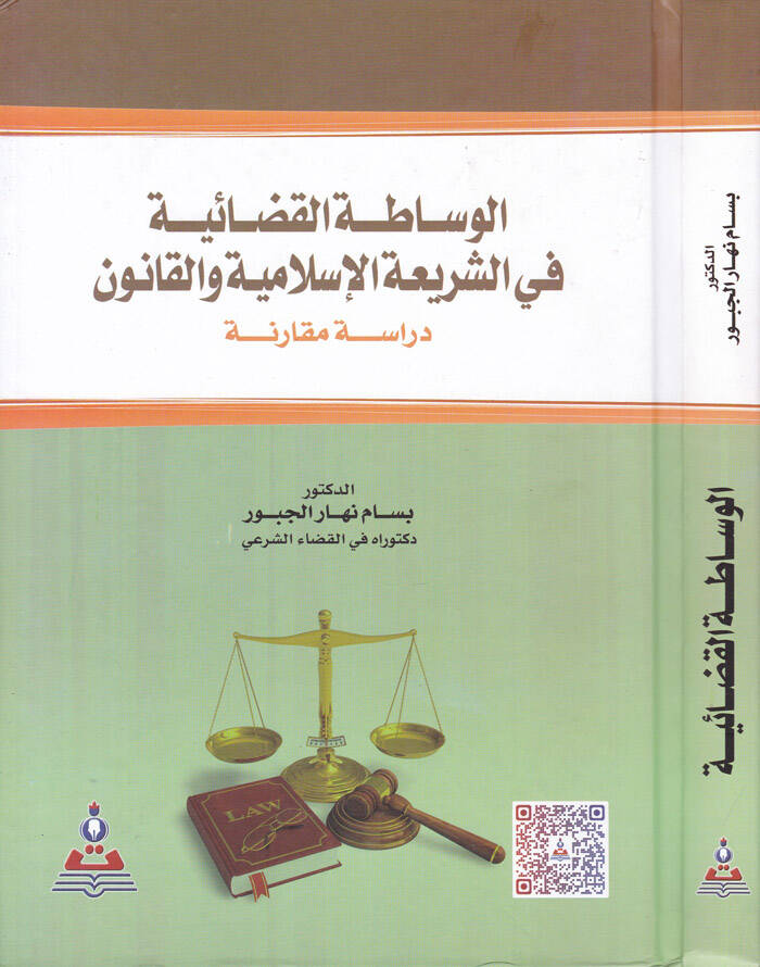 El-Vasatatül-Kazaiyye fiş-Şeriatil-İslamiyye vel-Kanun - الوساطة القضائية في الشريعة الإسلامية والقانون - 1