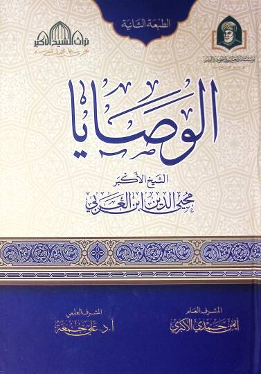 El Vasaya - الوصايا