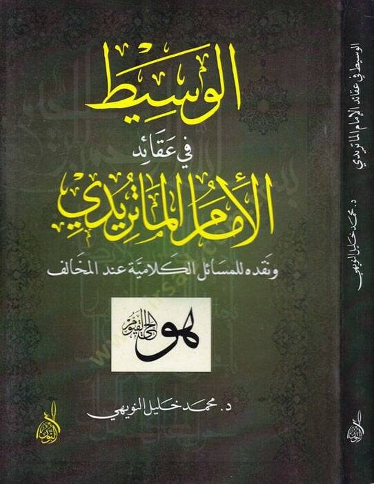 El-Vasit fi Akaidil-İmam El-Matüridi  - الوسيط في عقائد الإمام الماتريدي ونقده المسائل الكلامية عند المخالف - 1