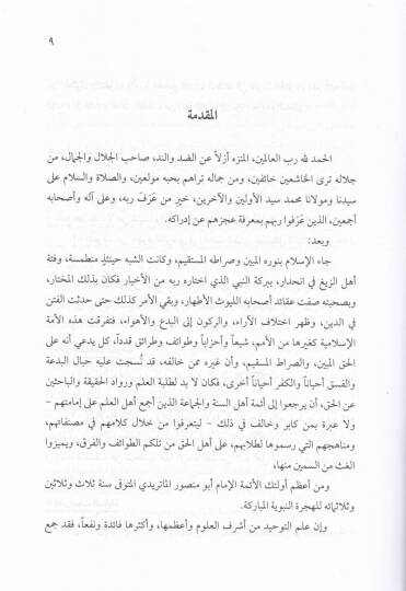 El-Vasit fi Akaidil-İmam El-Matüridi  - الوسيط في عقائد الإمام الماتريدي ونقده المسائل الكلامية عند المخالف - 2