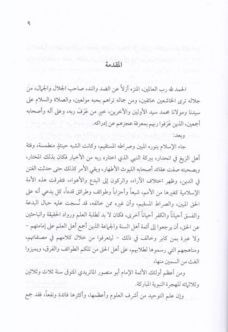 El-Vasit fi Akaidil-İmam El-Matüridi  - الوسيط في عقائد الإمام الماتريدي ونقده المسائل الكلامية عند المخالف - 2