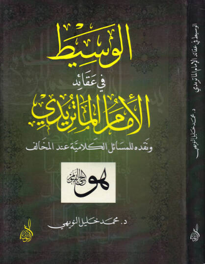 El-Vasit fi Akaidil-İmam El-Matüridi  - الوسيط في عقائد الإمام الماتريدي ونقده المسائل الكلامية عند المخالف
