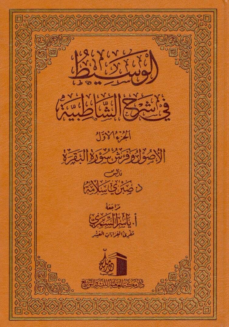 El Vasıt fi Serhi Satibiyye - الوسيط في شرح الشاطبية - 1