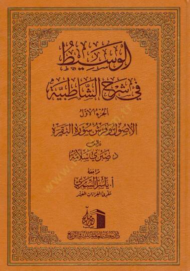 El Vasıt fi Serhi Satibiyye - الوسيط في شرح الشاطبية