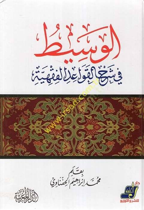 El-Vasit fi Şerhil-Kavaidil-Fıkhiyye  - الوسيط في شرح القواعد الفقهية - 1
