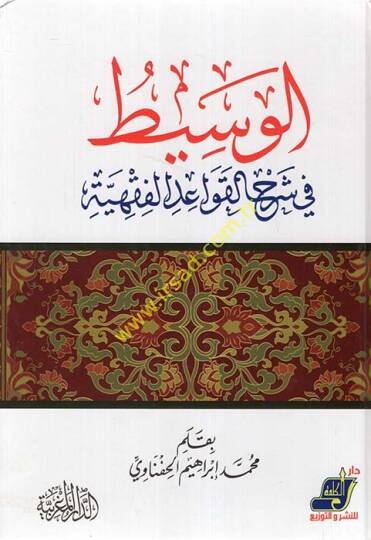 El-Vasit fi Şerhil-Kavaidil-Fıkhiyye  - الوسيط في شرح القواعد الفقهية