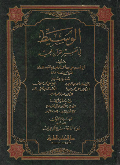 El-Vasit fi Tefsiril-Kuranil-Mecid  - الوسيط في تفسير القرآن المجيد