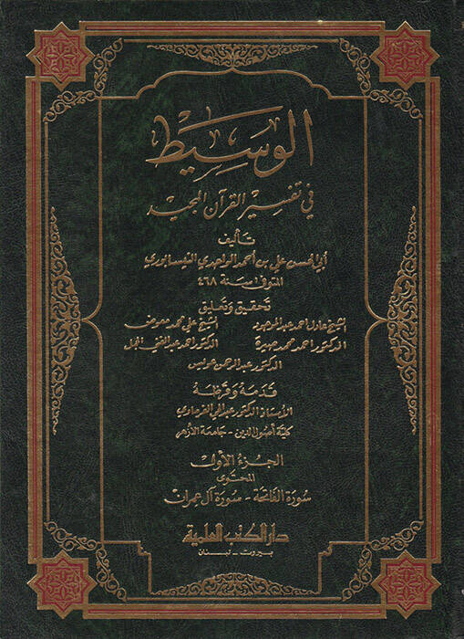 El-Vasit fi Tefsiril-Kuranil-Mecid - الوسيط في تفسير القرآن المجيد - 1