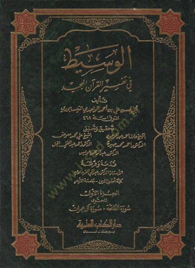 El-Vasit fi Tefsiril-Kuranil-Mecid  - الوسيط في تفسير القرآن المجيد