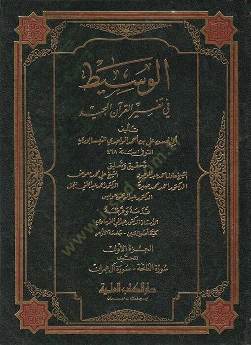 El-Vasit fi Tefsiril-Kuranil-Mecid  - الوسيط في تفسير القرآن المجيد - 1