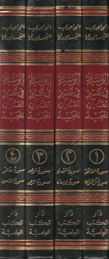 El-Vasit fi Tefsiril-Kuranil-Mecid  - الوسيط في تفسير القرآن المجيد - 2