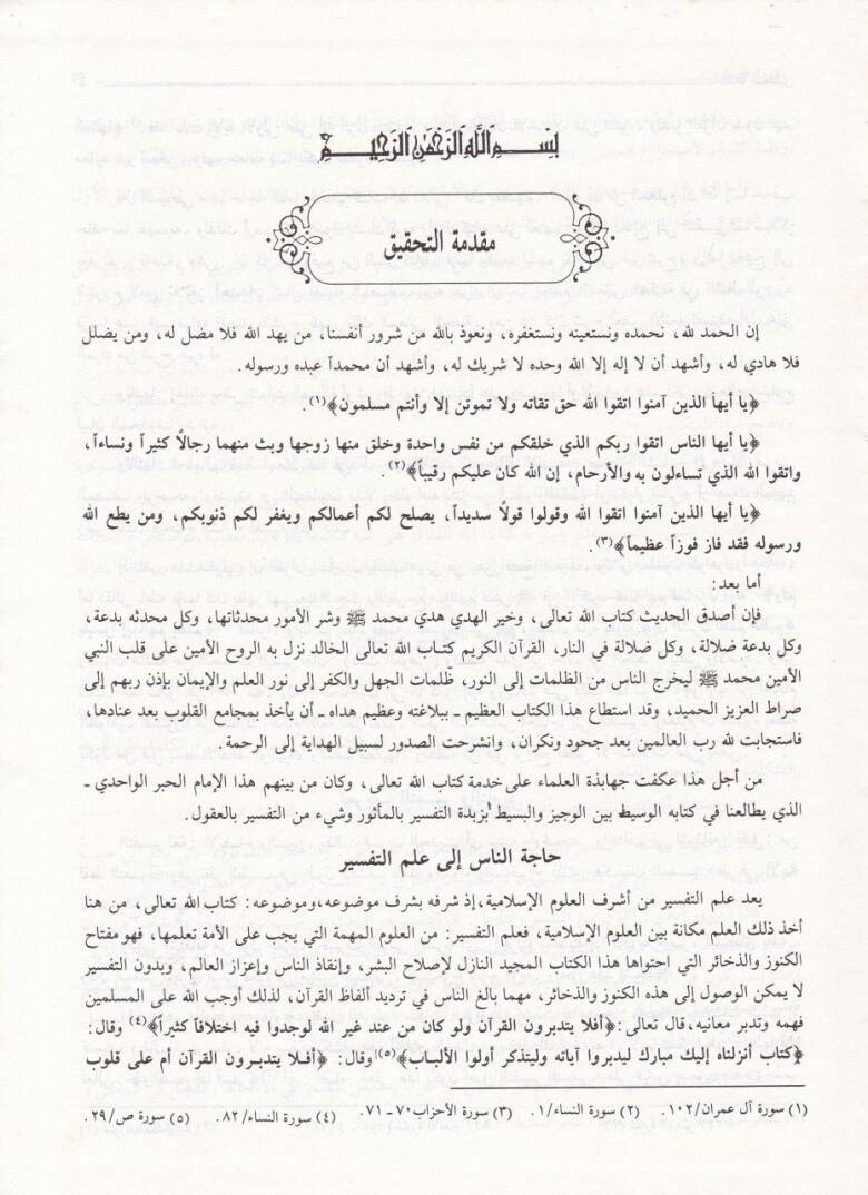 El-Vasit fi Tefsiril-Kuranil-Mecid  - الوسيط في تفسير القرآن المجيد - 3