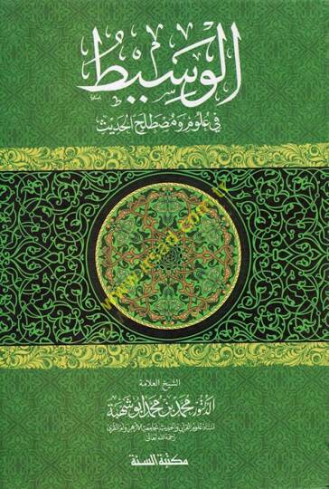 El-Vasit fi Ulum ve Mustalahil-Hadis  - الوسيط في علوم ومصطلح الحديث