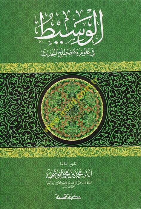 El-Vasit fi Ulum ve Mustalahil-Hadis  - الوسيط في علوم ومصطلح الحديث - 1
