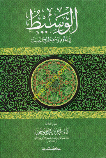El-Vasit fi Ulum ve Mustalahil-Hadis  - الوسيط في علوم ومصطلح الحديث
