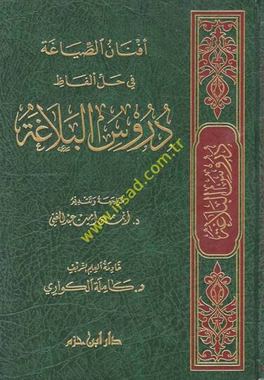 El-Vasit fin-Nahv - أفنان الصياغة في حل ألفاظ دروس البلاغة