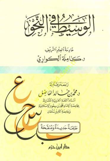 El-Vasit fin-Nahv - الوسيط في النحو
