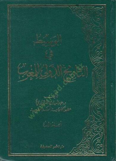 El-Vasit fit-Tarihid-Devli lil-Magrib  - الوسيط في التاريخ الدولي للمغرب