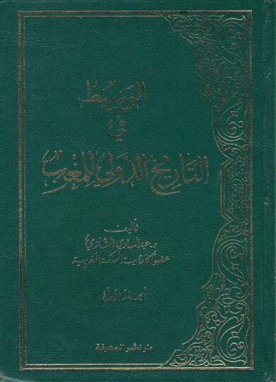 El-Vasit fit-Tarihid-Devli lil-Magrib  - الوسيط في التاريخ الدولي للمغرب