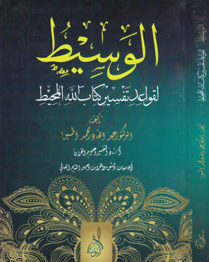 El-Vasit li-Kavaid Tefsir Kitabillahil-Muhit  - الوسيط لقواعد تفسير كتاب الله المحيط