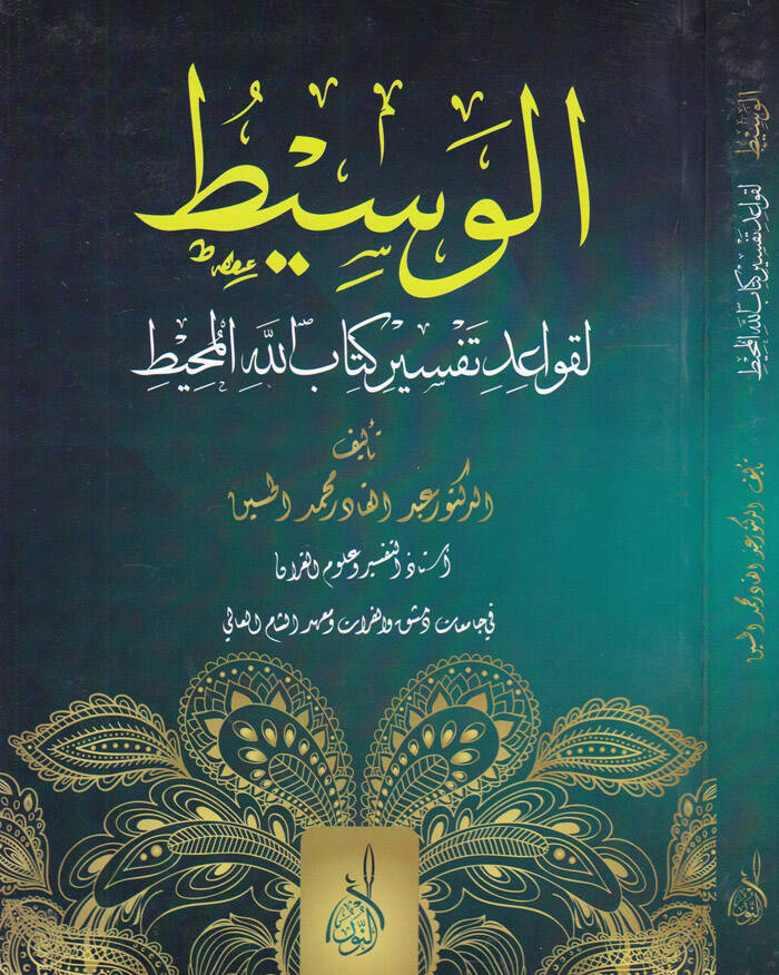 El-Vasit li-Kavaid Tefsir Kitabillahil-Muhit - الوسيط لقواعد تفسير كتاب الله المحيط - 1