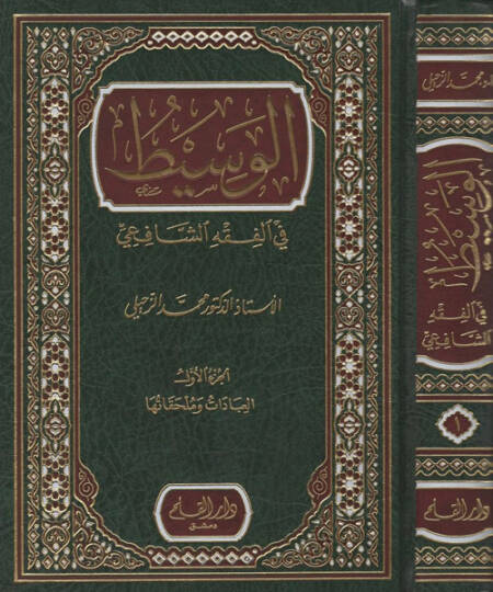 el-Vasit  - الوسيط في الفقه الشافعي