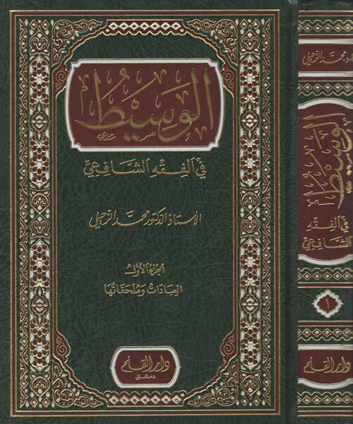 el-Vasit  - الوسيط في الفقه الشافعي - 1