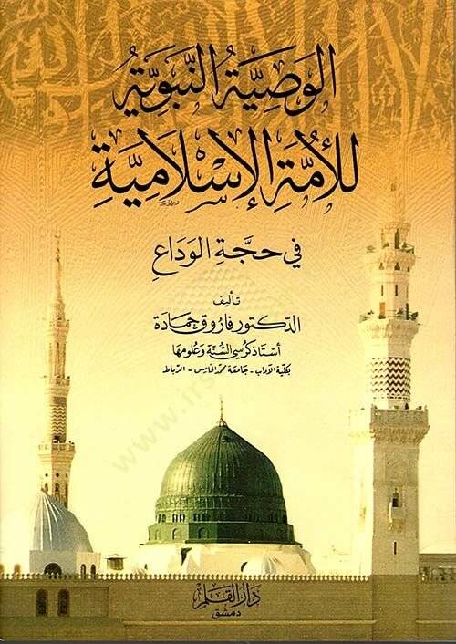 El-Vasiyyetün-Nebeviyye lil-Ümmetil-İslamiyye fi Haccetil-Veda - الوصية النبوية للأمة الإسلامية في حجة الوداع - 1