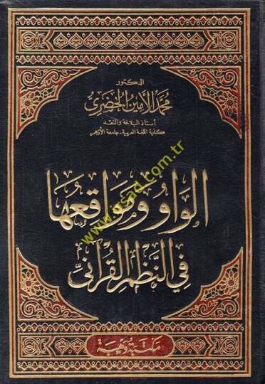 El-Vav ve Mevakiüha fin-Nazmil-Kurani  - الواو ومواقعها في النظم القرآني
