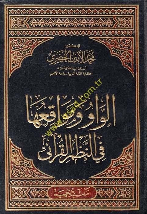 El-Vav ve Mevakiüha fin-Nazmil-Kurani  - الواو ومواقعها في النظم القرآني - 1