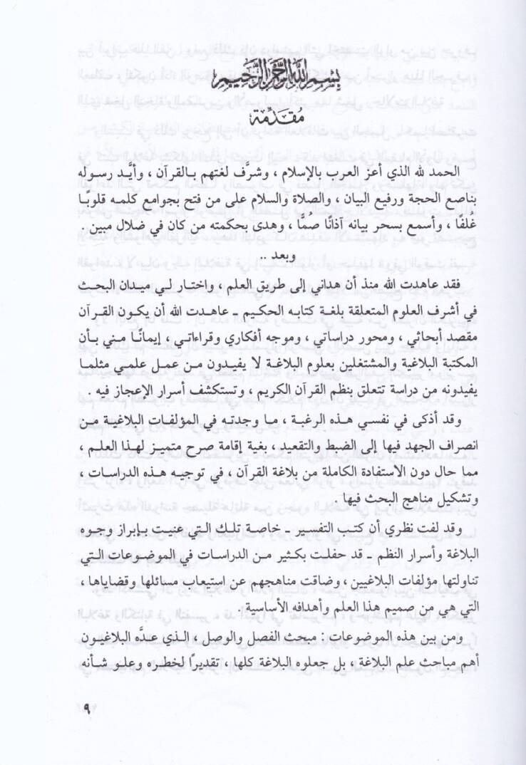 El-Vav ve Mevakiüha fin-Nazmil-Kurani  - الواو ومواقعها في النظم القرآني - 2
