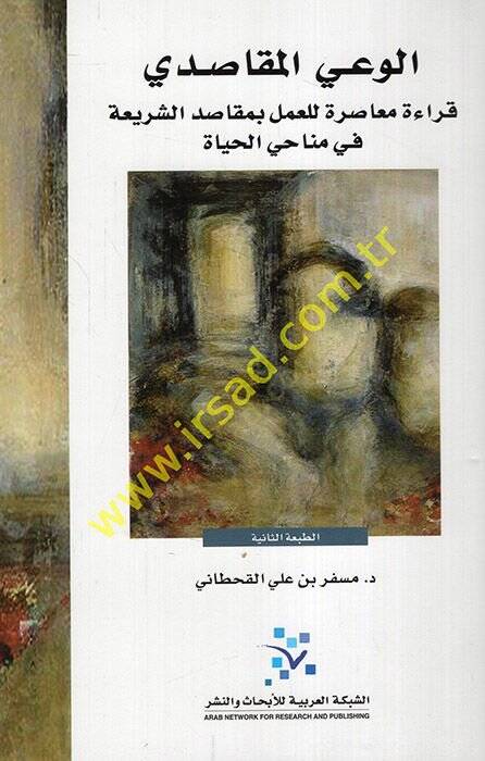 El-Vayül-Makasıdi Kırae Muasıra lil-Amel bi-Makasıdiş-Şeria fi Menahiyyil-Hayat - الوعي المقاصدي قراءة  معاصرة للعمل بمقاصد الشريعة - 1