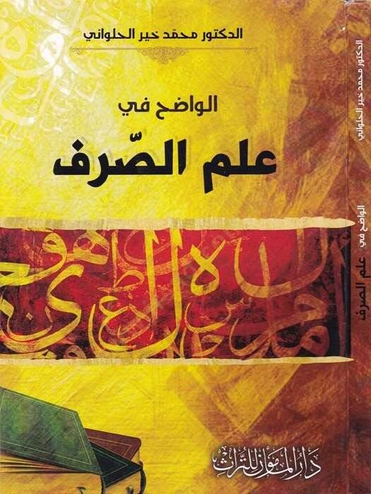 El-Vazih fi İlmis-Sarf  - الواضح في علم الصرف - 1