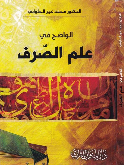 El-Vazih fi İlmis-Sarf - الواضح في علم الصرف - 1