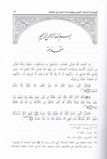 El-Vazu fil-Hadisin-Nebevi ve Cühud Ulema Tunus fi Mukavemetihi - الوضع في الحديث النبوي وجهود علماء تونس في مقاومته - 2