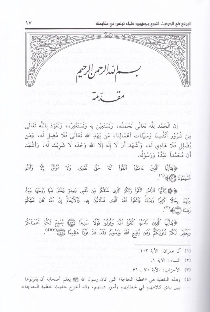 El-Vazu fil-Hadisin-Nebevi ve Cühud Ulema Tunus fi Mukavemetihi - الوضع في الحديث النبوي وجهود علماء تونس في مقاومته - 2