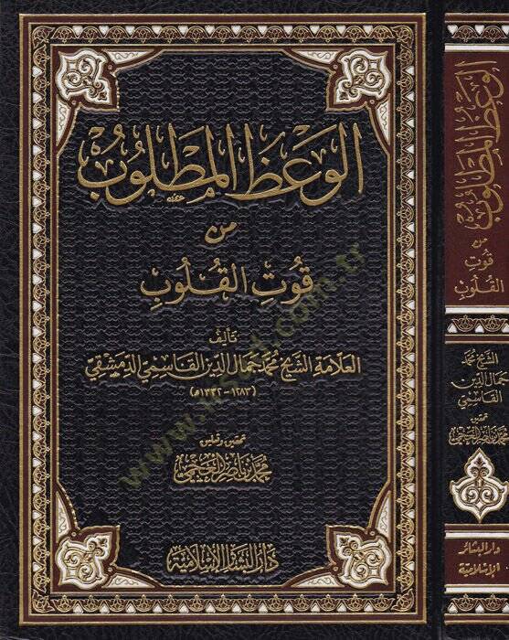 El-Vazül-Matlub min Kutil-Kulub  - الوعظ المطلوب من قوت القلوب - 1
