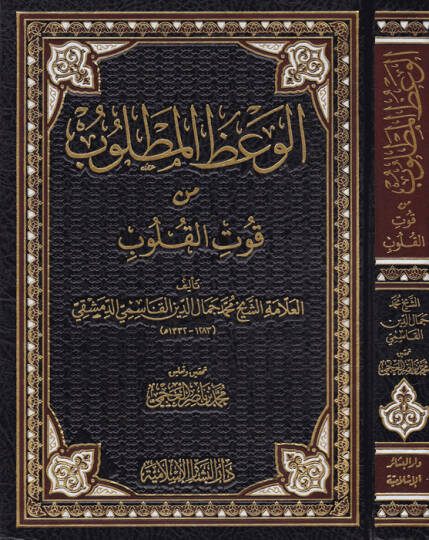 El-Vazül-Matlub min Kutil-Kulub  - الوعظ المطلوب من قوت القلوب