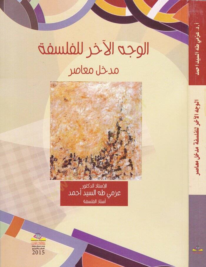 El-Vechül-Ahar lil-Felsefe  - الوجه الآخر للفلسفة مدخل معاصر - 1