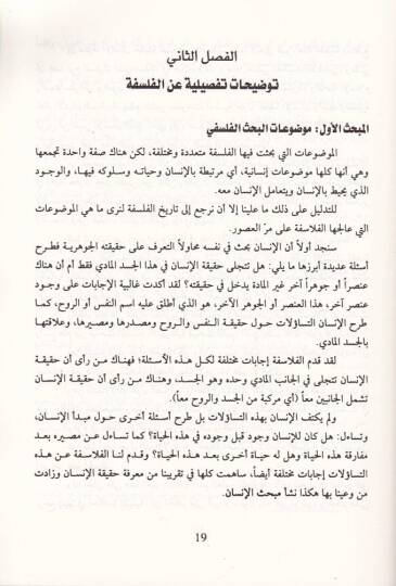 El-Vechül-Ahar lil-Felsefe  - الوجه الآخر للفلسفة مدخل معاصر - 2