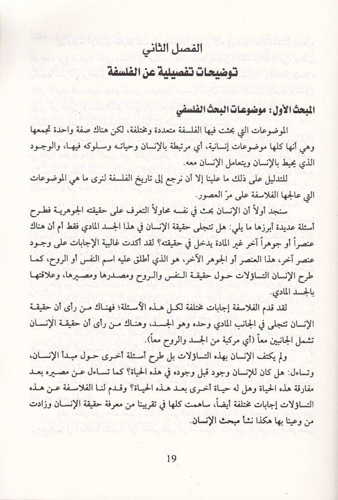 El-Vechül-Ahar lil-Felsefe  - الوجه الآخر للفلسفة مدخل معاصر - 2