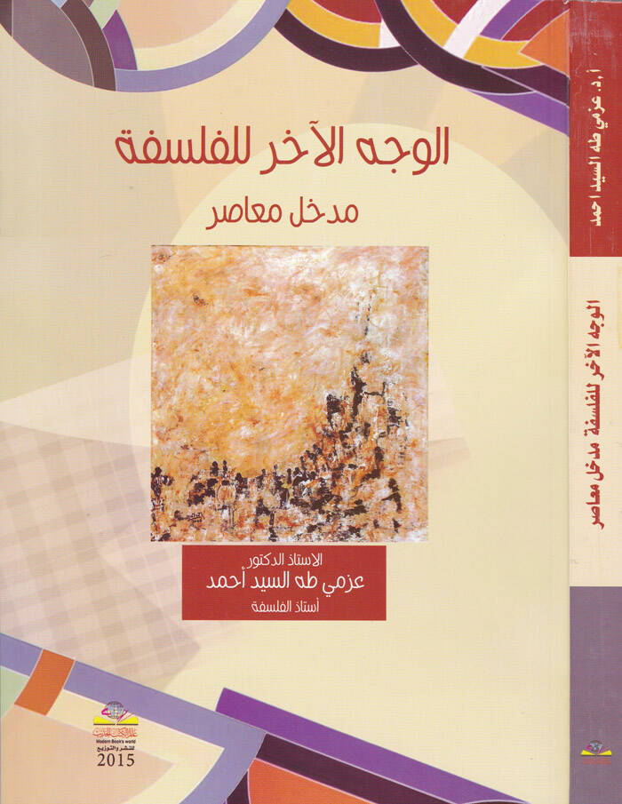 El-Vechül-Ahar lil-Felsefe  - الوجه الآخر للفلسفة مدخل معاصر - 1